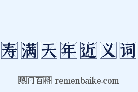寿满天年近义词是什么意思的图片